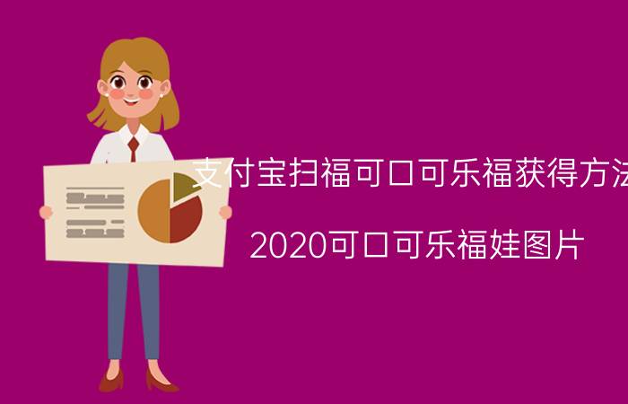 支付宝扫福可口可乐福获得方法 2020可口可乐福娃图片